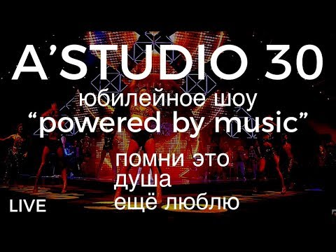 A’Studio 30 live – Vol.6 | Помни это | Душа | Ещё люблю | Часть 6