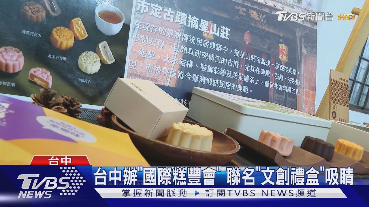 台中辦「國際糕豐會」聯名「文創禮盒」吸睛