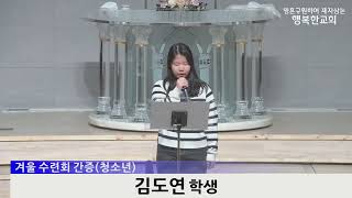 [동영상/사진]수련회 간증_김동선,김도연,고다은(2025.02.16)