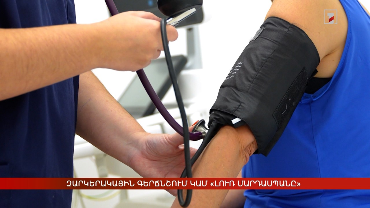 Բարձր ճնշման թաքնված վտանգները