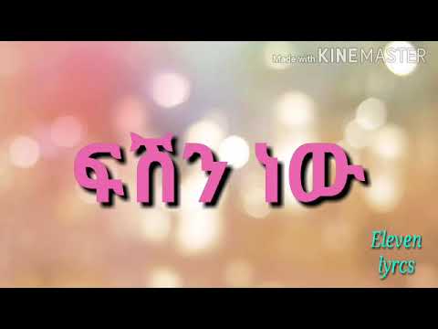 Wendi Mak & Rahel Getu/Fashion_ New /ፋሽን ነው(yrics)