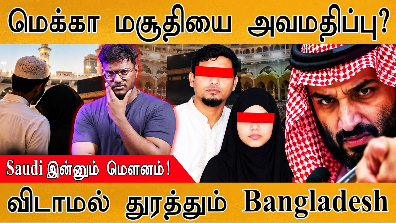 மெக்கா மசூதியை அவமதிப்பு? | Saudi இன்னும் மௌனம்! | Karthick MaayaKumar |