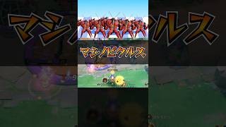 マシノピクルス【ポケモンユナイト】#ポケモンユナイト #エアロピクルス