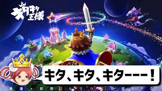 【奇跡】HPギリギリでまさかの神引き！絶体絶命から大逆転する新作合成RPG『キタキタ王様』