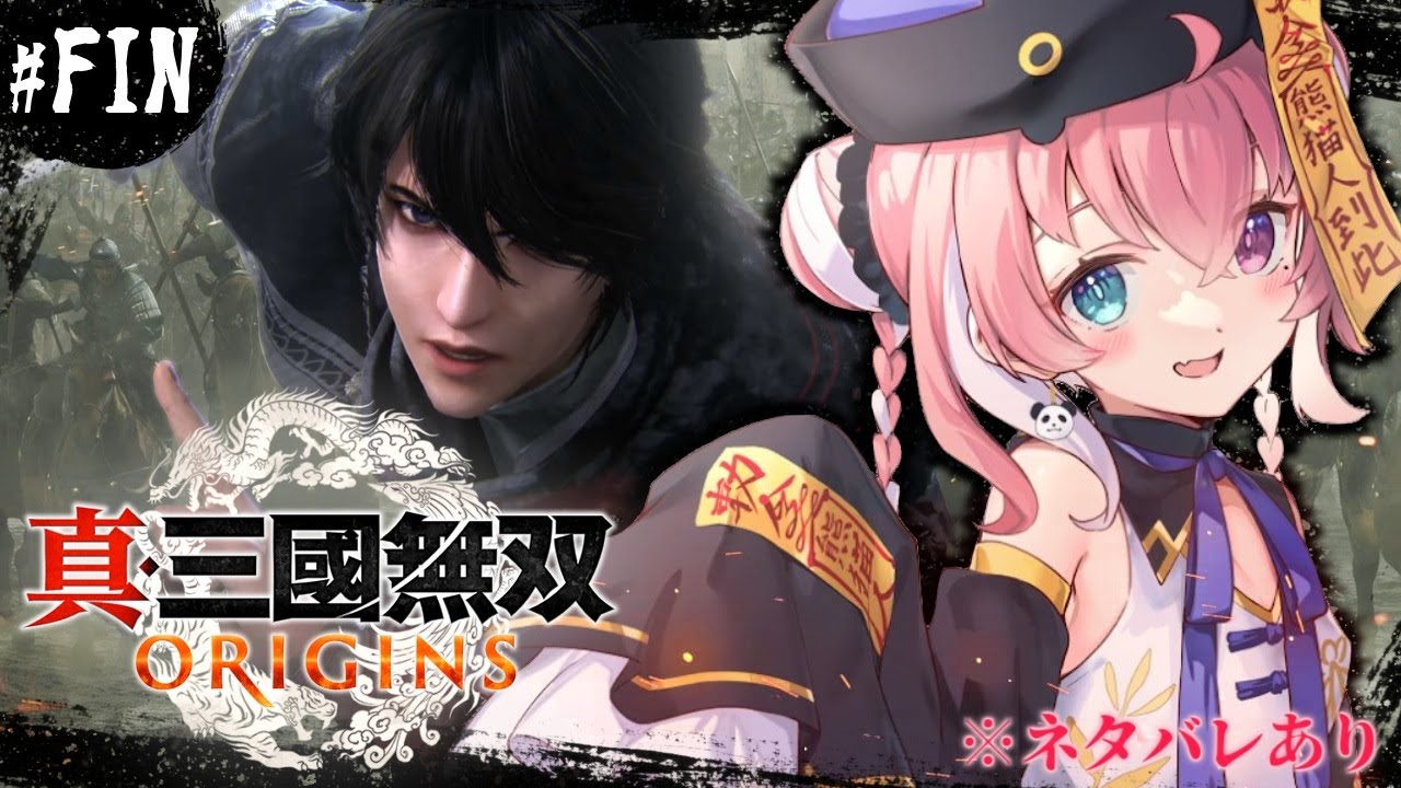 真・三國無双 ORIGINS┊︎新作の三國無双！完全初見プレイやよ。#FIN ※ネタバレあり