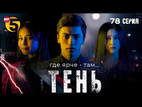 "Тень" сериал (78 серия)