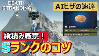 【デススト2攻略】縦積み厳禁！[速達] AIピザ配送Sランクのコツ/No.589