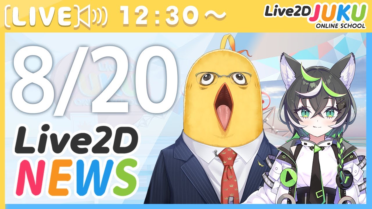 Live2Dニュース　2025/8/20【Live2DJUKU】