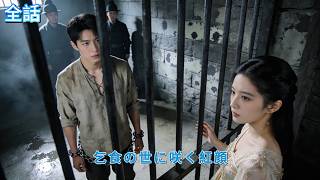 【全話】俺は乞食で姫を守り、天牢まで送り込まれた。だが彼女は目覚め、二人で天下を駆け抜ける。