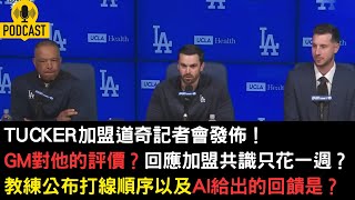 Download lagu Kyle Tucker加盟道奇記者會發佈!總教練回應打線順序如何安排?而AI給出的評價是? mp3 Download lagu Kyle Tucker加盟道奇記者會發佈!總教練回應打線順序如何安排?而AI給出的評價是? mp3