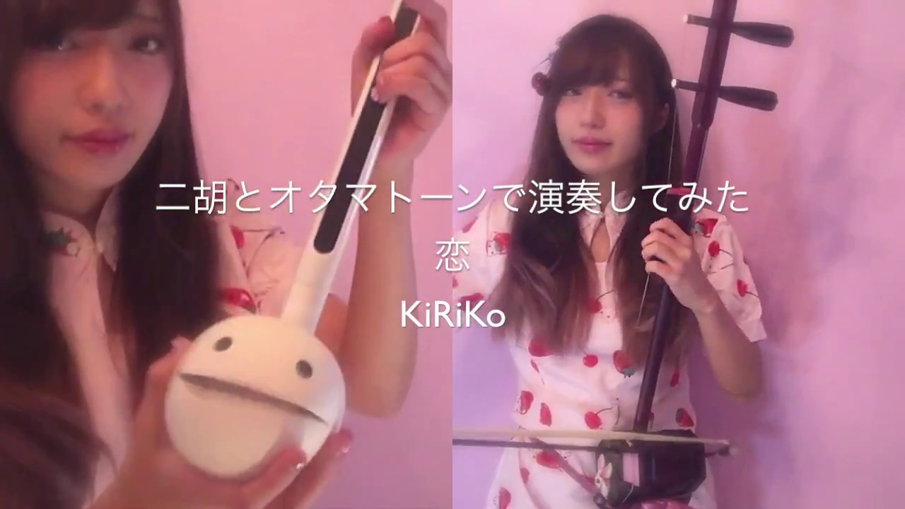 【二胡】二胡とオタマトーンで「恋」を演奏してみた【KiRiKo】