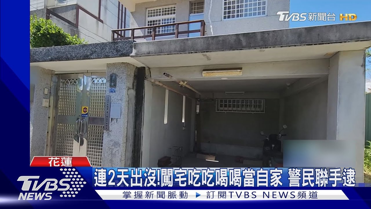連闖民宅吃吃喝喝!花蓮慣竊遭警民圍捕 被活逮畫面曝