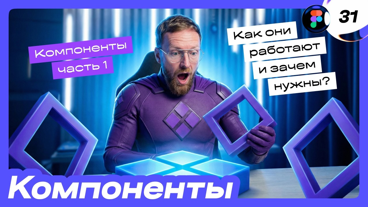 🔥 Компоненты в Фигме. Как сломать мастер, как делать иконки через компоненты. Фигма с нуля