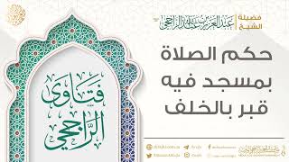 حكم الصلاة بمسجد فيه قبر بالخلف || فضيلة الشيخ عبد العزيز الراجحي image