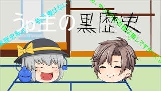 【黒歴史の再生】(ゆっくり茶番)うp主の黒歴