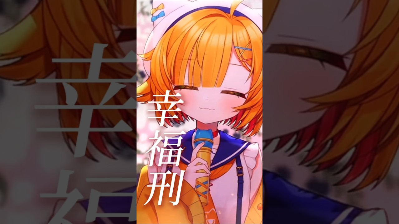 幸福刑