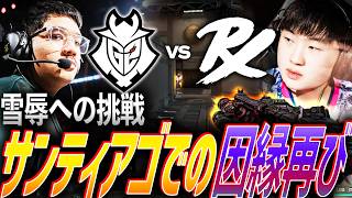 【伝統】約束された名勝負。マジレスvsカオス、サンティアゴでの因縁再び【VALORANT Champions 2026 Groups Day5 - G2 vs PRX】