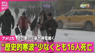 【アメリカ】米で歴史的寒波…少なくとも16人死亡  空の便の欠航や停電続く ── 国際ニュースライブ（日テレNEWS LIVE）