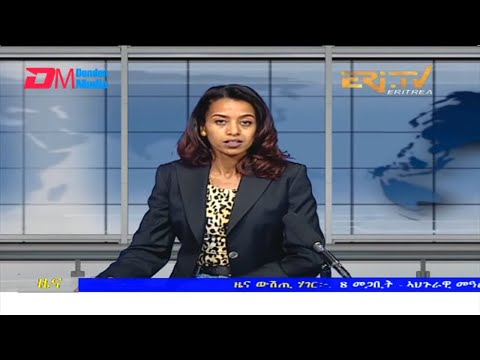 Midday News in Tigrinya for March 8, 2022 - ERi-TV, Eritrea