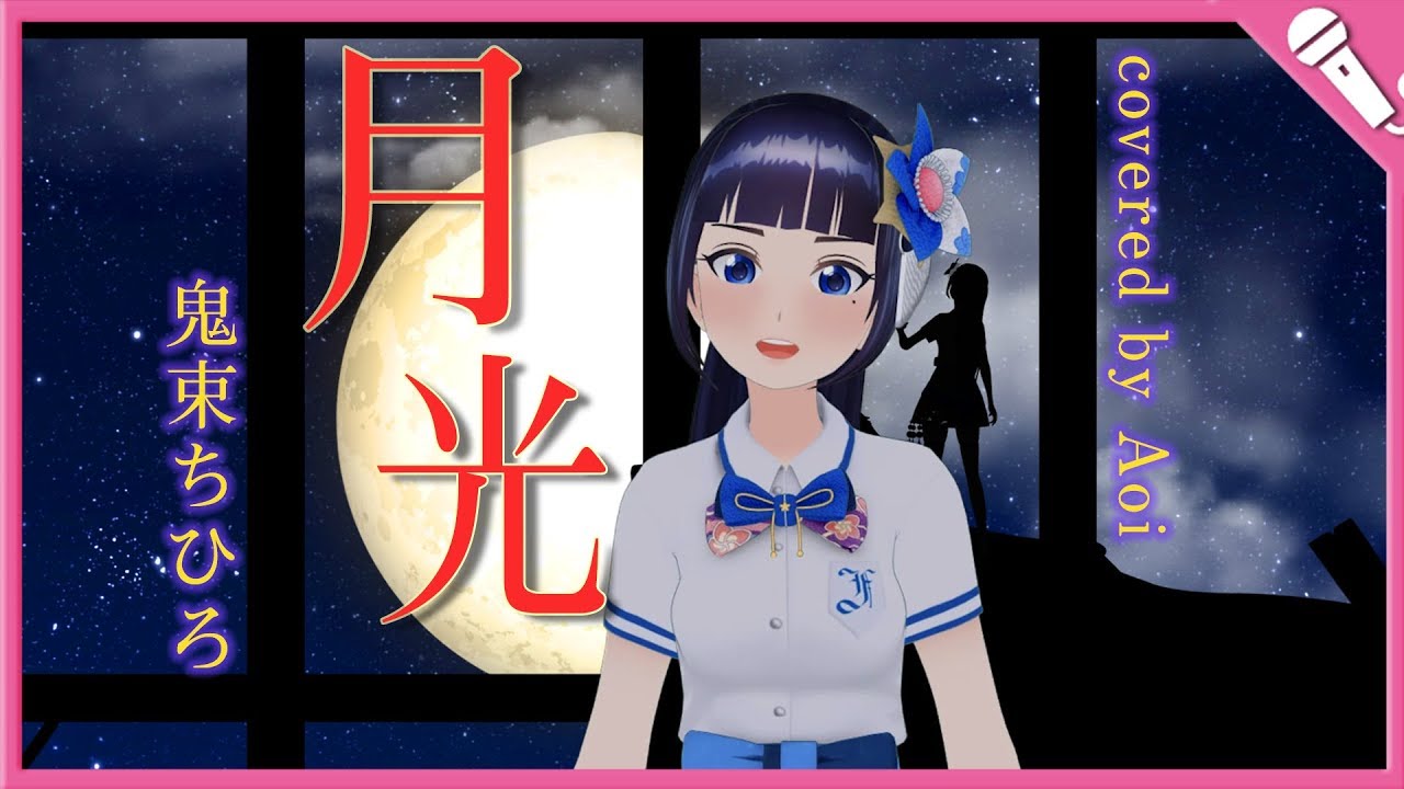 【富士葵】月光/鬼束ちひろ 『TRICK』【歌ってみた】