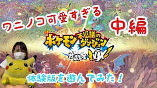 【ポケモン】ポケモン不思議のダンジョンの体験版を遊んでみた！#中編【女性実況】