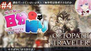 ＃４珍しくガチレスしてしまって恥ずかしい・・・【＃猫桜庵 /＃Vtuber /#オクトパストラベラー  】