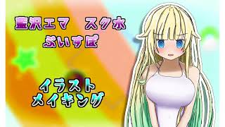 藍沢エマさんスク水/ぶいすぽっ！ イラストメイキング