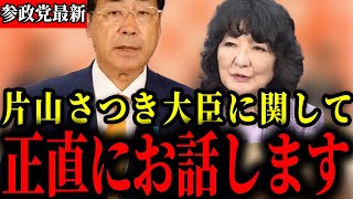 【参政党】後輩の片山さつき財務大臣に関して正直にお伝えします【神谷宗幣/ｃ】