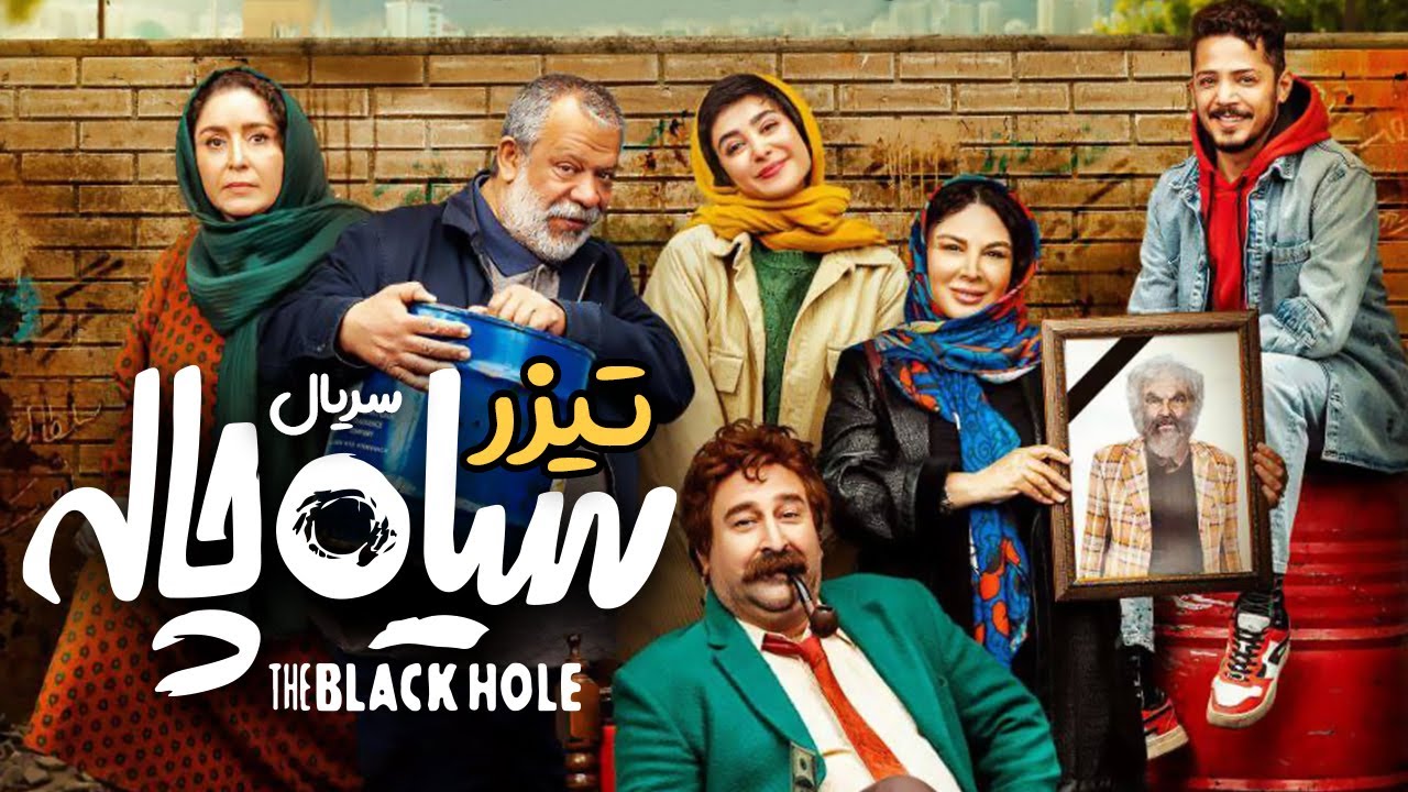 تیزر سریال سیاه چاله