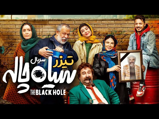 تیزر سریال سیاه چاله