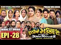 EPI 28 DUNIYA MATLAB DI ਦੁਨੀਆਂ ਮਤਲਬ ਦੀ दुनियां मतलब �