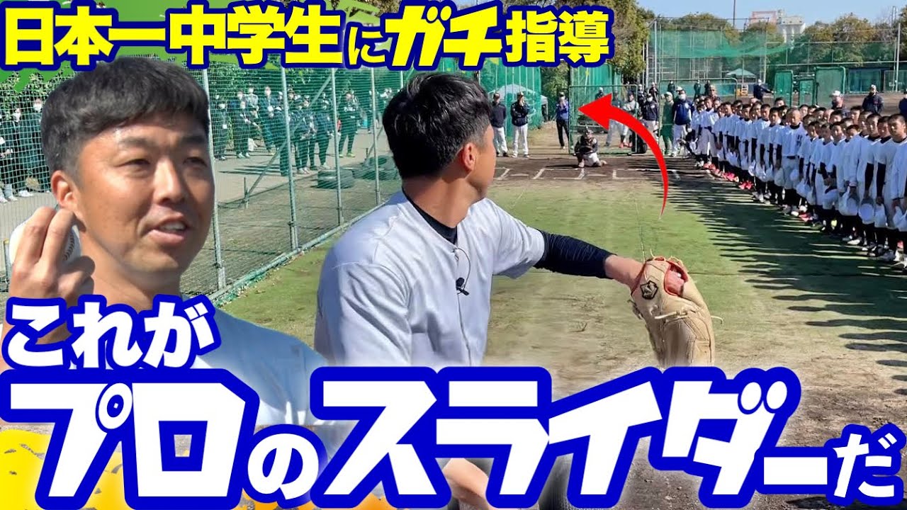 【一軍と二軍の違いは曲がり】全国優勝東海中央ボーイズでガチ指導！