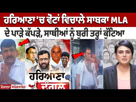 ਹਰਿਆਣਾ 'ਚ ਵੋਟਾਂ ਵਿਚਾਲੇ ਸਾਬਕਾ MLA ਦੇ ਪਾੜੇ ਕੱਪੜੇ, ਸਾਥੀਆਂ ਨੂੰ ਬੁਰੀ ਤਰ੍ਹਾਂ ਕੁੱਟਿਆ