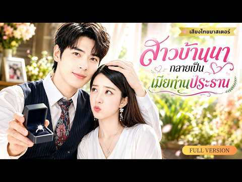สาวบ้านนอกช่วย CEOคืนเดียว แต่เพื่อนกลับขโมยตัวตน สุดท้ายเขาตามเมียตัวจริงกลับบ้านนอก!