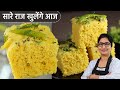 20 Min मे 2 कप बेसन से सुपर सॉफ्ट जालीदार ढो
