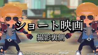 スプラトゥーンショート映画 撮影裏側総集編【スプラトゥーン3/Splatoon3】