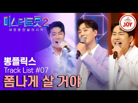 [미스터트롯2]이번 장르는 폼생폼사 액션물이다! 폼나게 즐겨보세요 뽕플릭스의 ’폼나게 살 거야’(230209 방송)