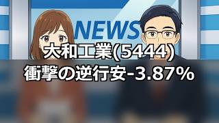 大和工業(5444)まさかの逆行安-3.87%、日経反発でも3週続落
