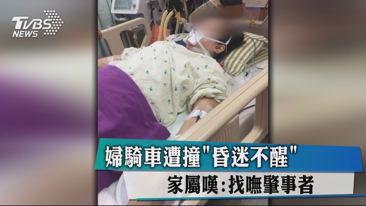 婦騎車遭撞昏迷不醒 家屬嘆:找嘸肇事者
