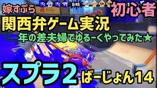 【毎日投稿】スプラトゥーン2 初心者 が「 関西弁 」でゲーム実況やってみた！【女性実況】バージョン14