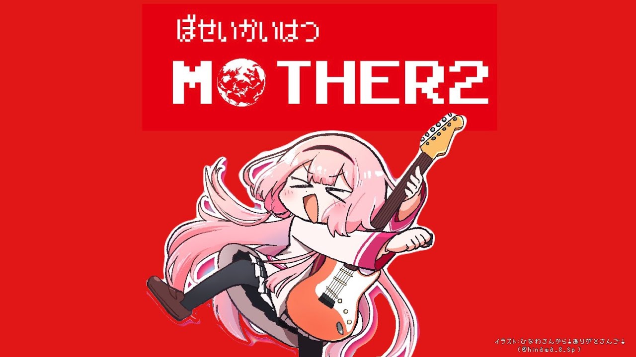 【MOTHER2】あのね、MOTHER2聞いて　ランドセルはピンクがいい　パート7【周央サンゴ】