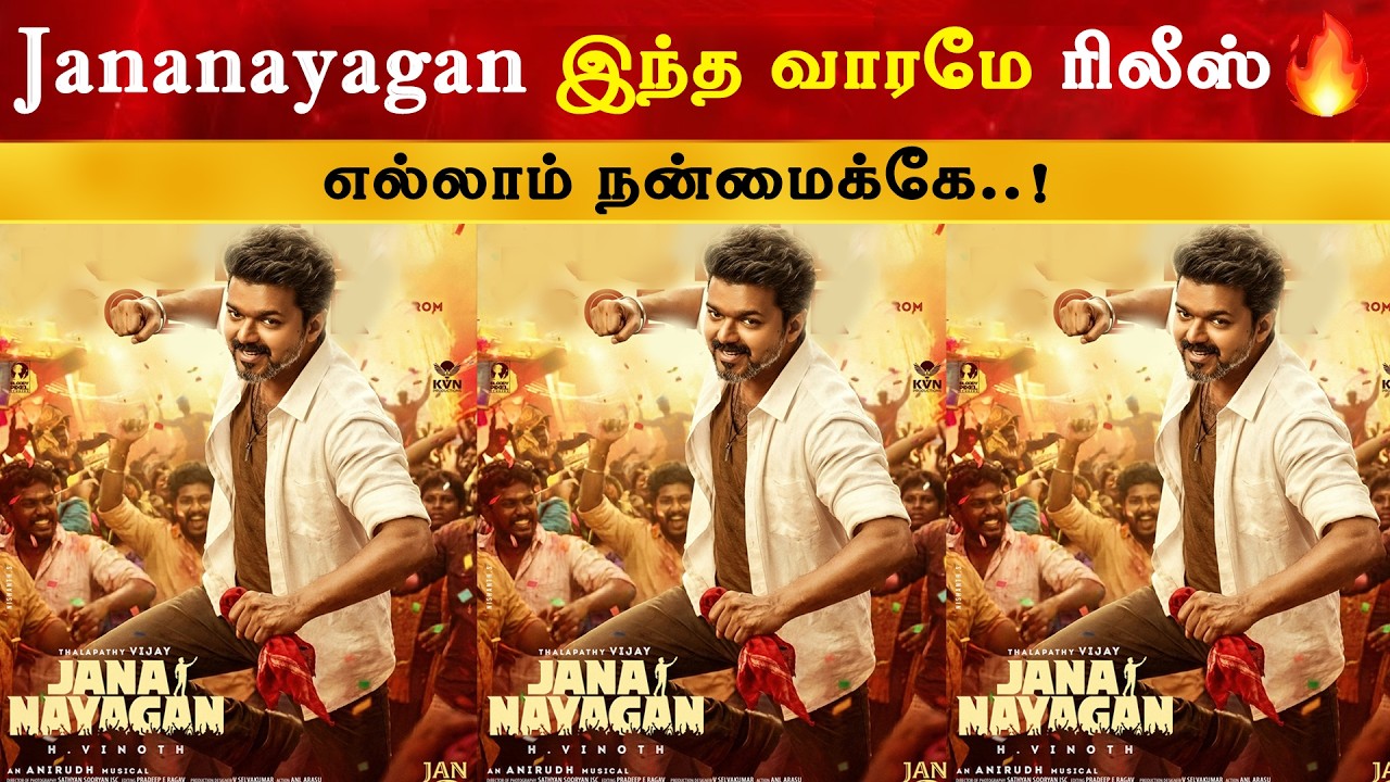Jananayagan இந்த வாரமே Release | Thalapathy Vijay