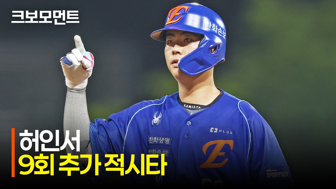 [한화 vs KIA] 9회에 나온 허인서의 쐐기 적시타! 승리를 가져가는 한화이글스! | 7.22 | 크보모먼트 | KBO 야구 하이라이트