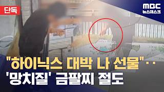 [단독] 하이닉스 대박 나 선물‥'망치질' 금팔찌 절도 (2026.04.28/뉴스데스크/MBC)