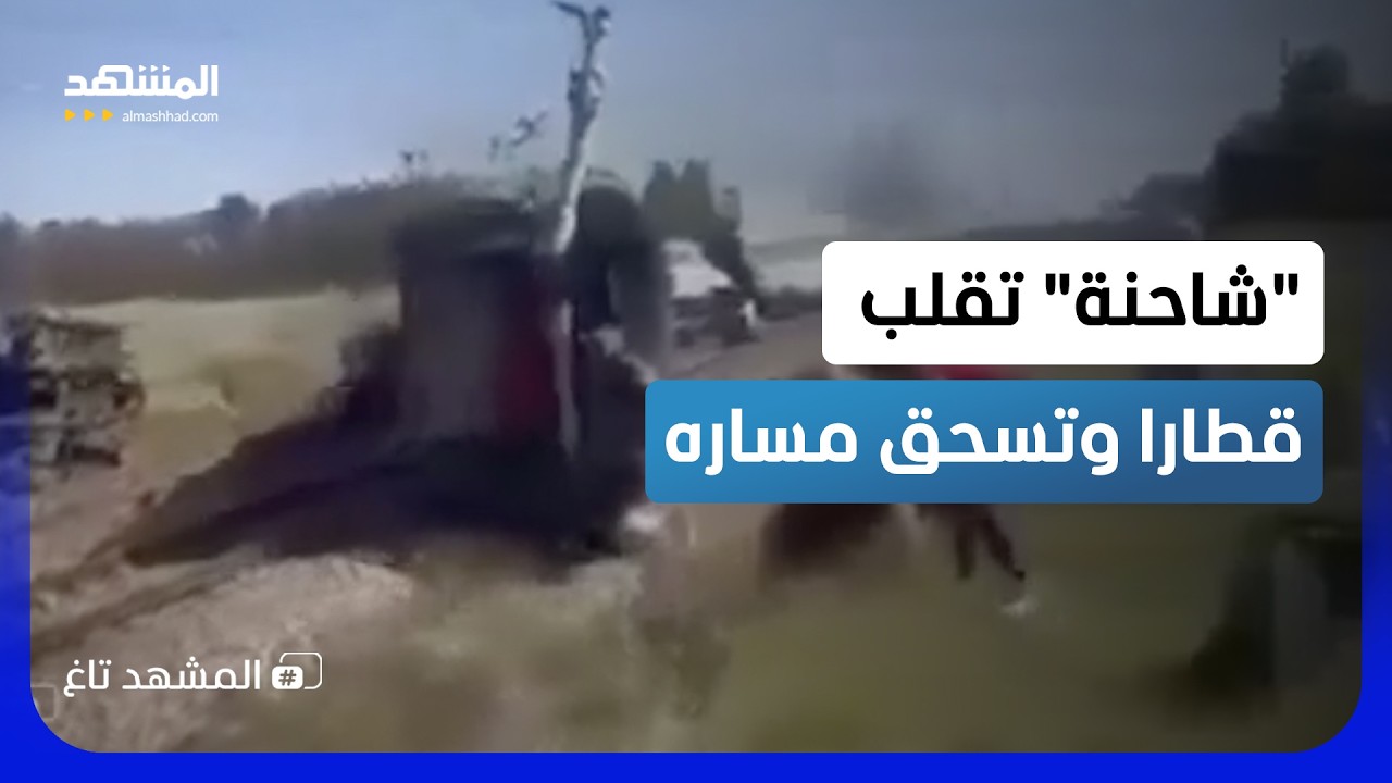 جدار متحرك يصطدم بقطار.. والنتيجة كارثة فوق القضبان في بولندا - المشهد تاغ