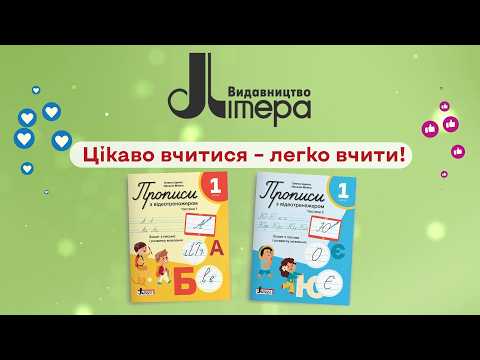 НУШ 1 класс Прописи с видео тренажером Комплект ( 1 и 2 части) Ищенко О. Минина Н. Литера - фото 1 - id-p3112621821