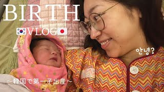 【海外出産】 韓国で第一子出産しました。日韓夫婦｜出産vlog【#28】