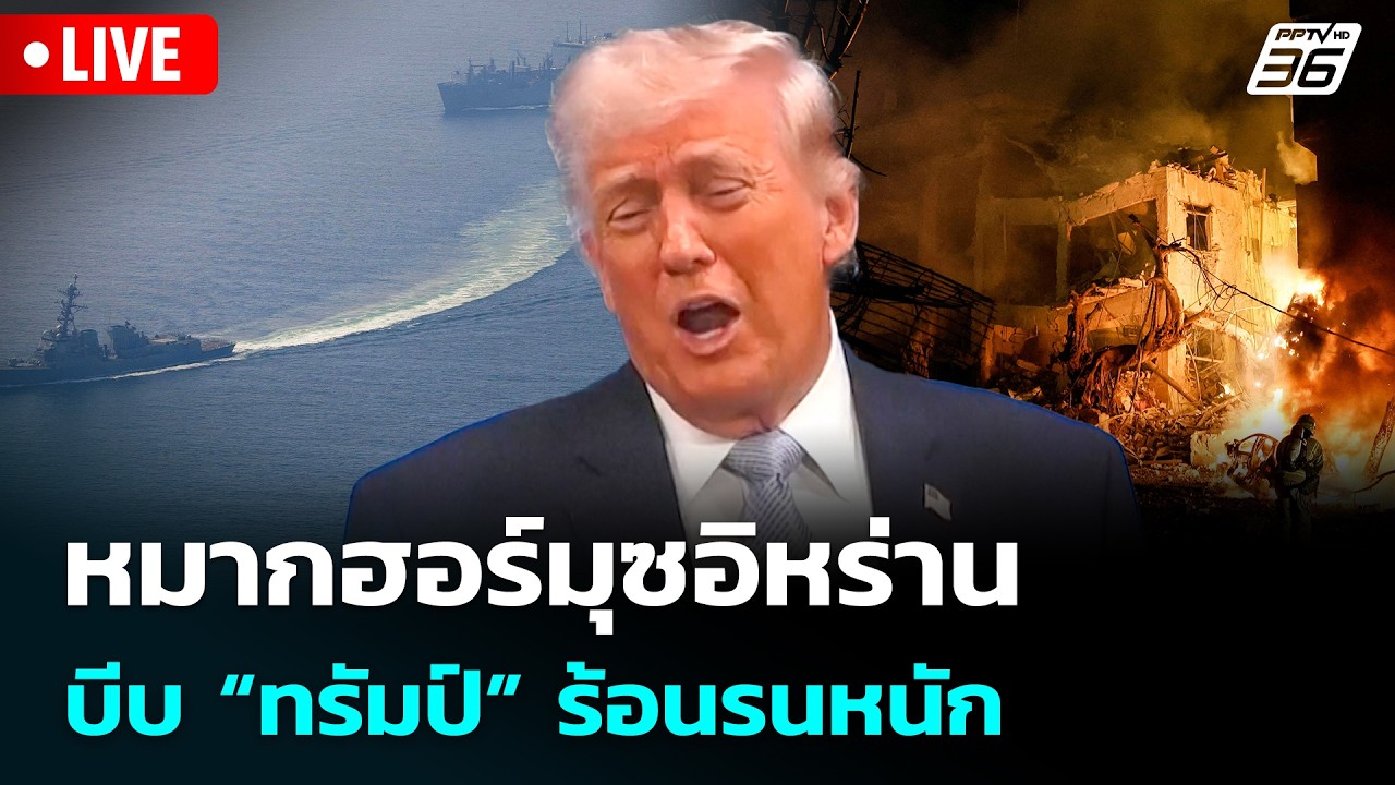 🔴 Live เที่ยงทันข่าว |หมากฮอร์มุซอิหร่าน บีบ “ทรัมป์”