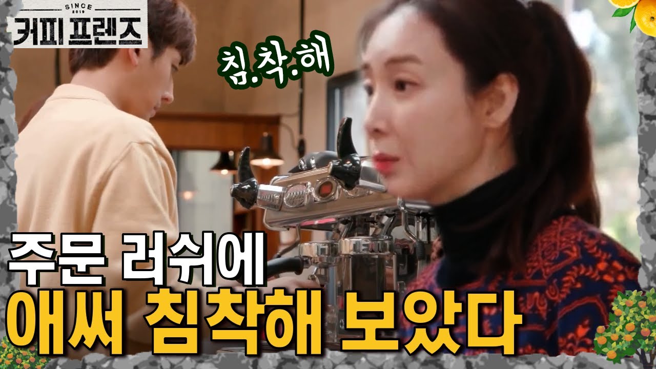 COFFEE FRIENDS 일복 터진 커피부, 당황하지 않고! (feat. 세종공간) 190104 EP.1