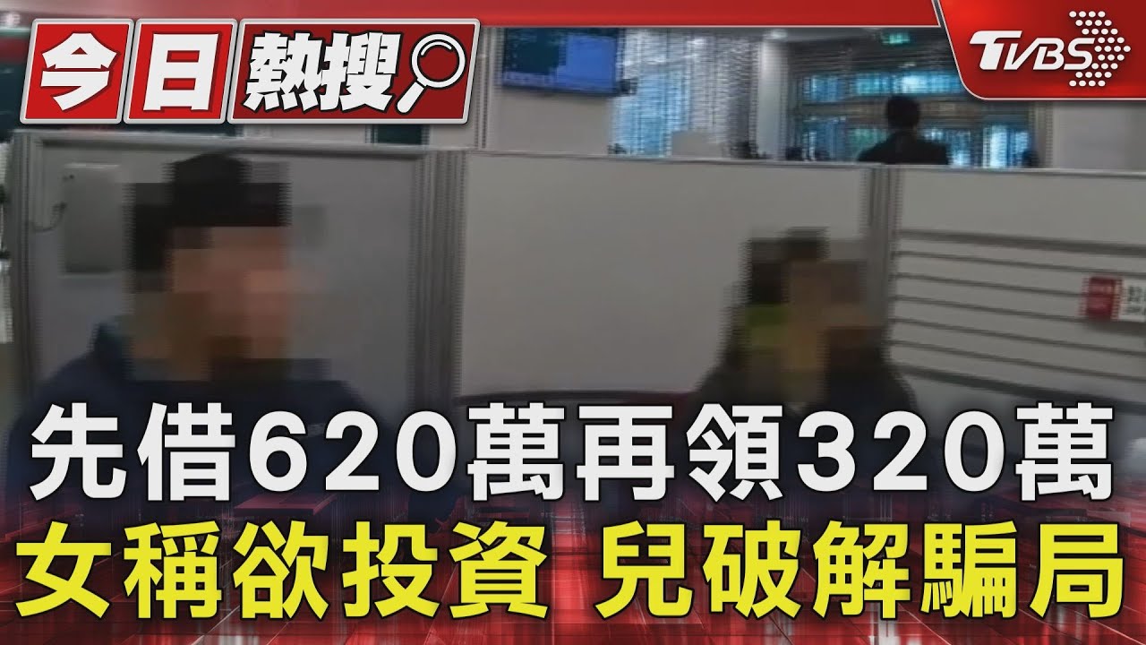 先借620萬再領320萬　女稱欲投資、兒破解騙局